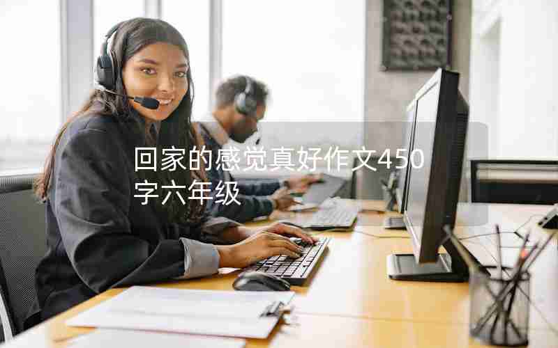 回家的感觉真好作文450字六年级