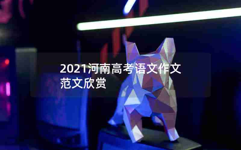 2021河南高考语文作文范文欣赏