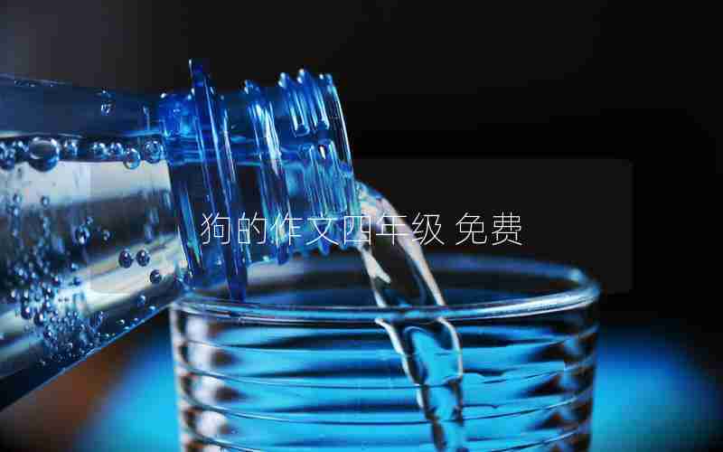 狗的作文四年级 免费