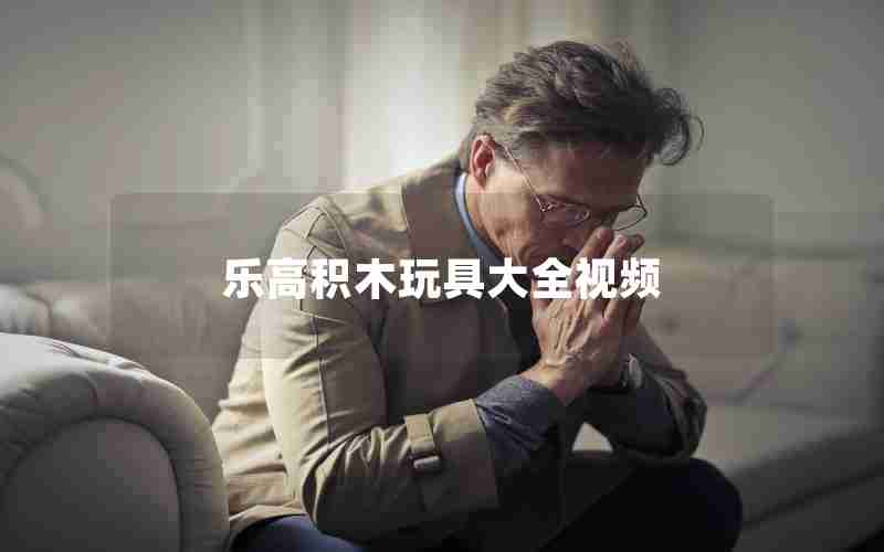 乐高积木玩具大全视频