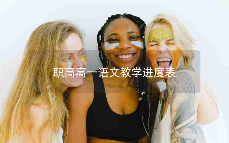 职高高一语文教学进度表