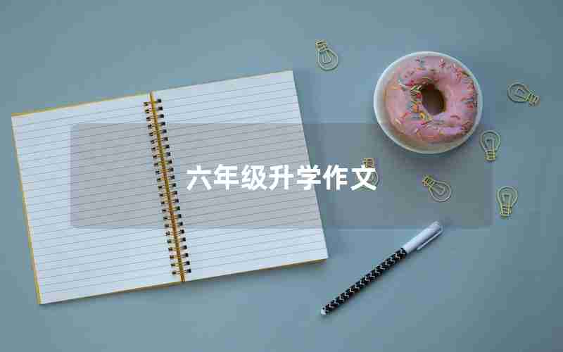 六年级升学作文