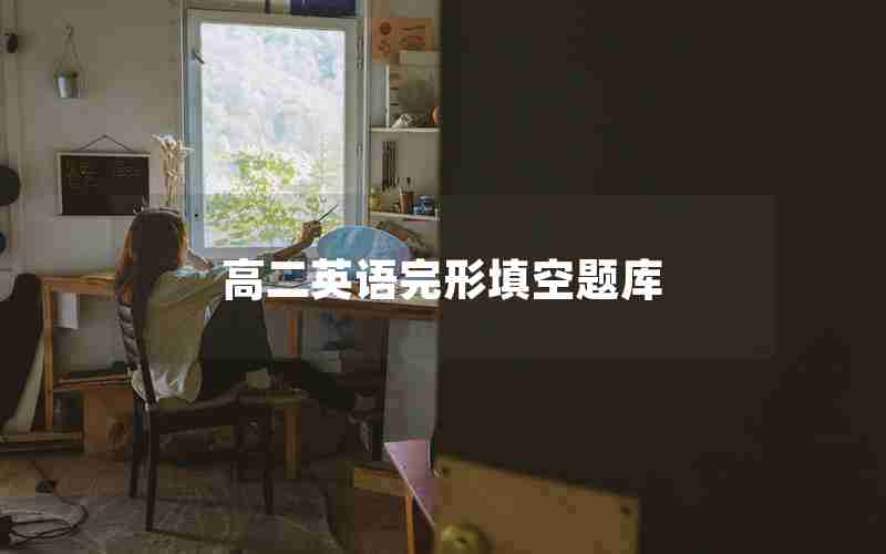高二英语完形填空题库