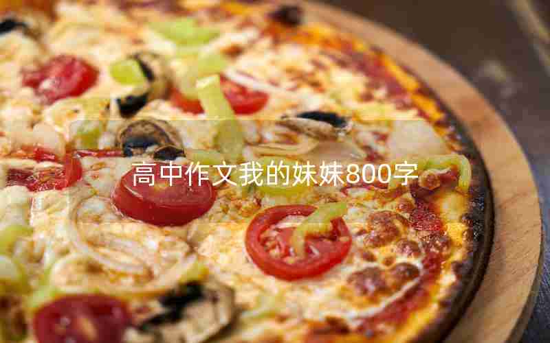 高中作文我的妹妹800字