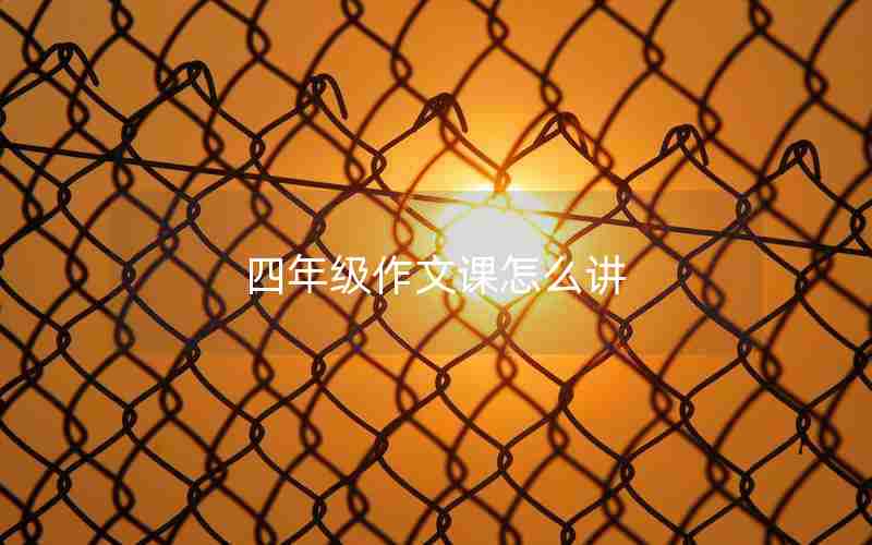 四年级作文课怎么讲