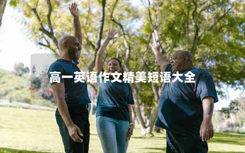 高一英语作文精美短语大全