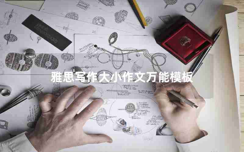 雅思写作大小作文万能模板