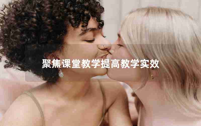 聚焦课堂教学提高教学实效