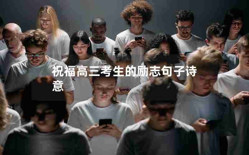 祝福高三考生的励志句子诗意