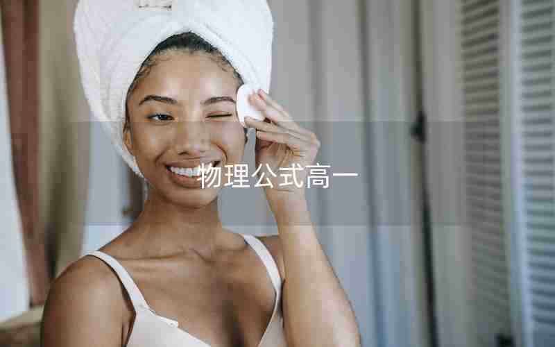 物理公式高一