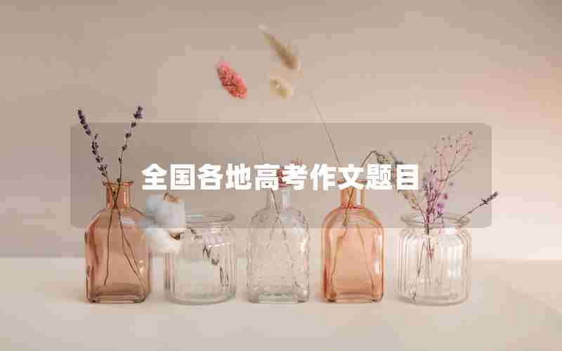 全国各地高考作文题目