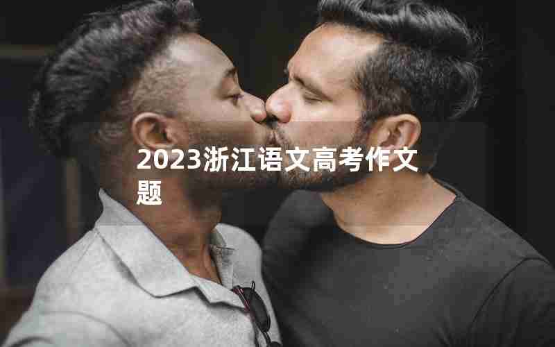 2023浙江语文高考作文题