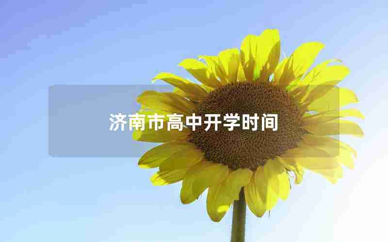 济南市高中开学时间
