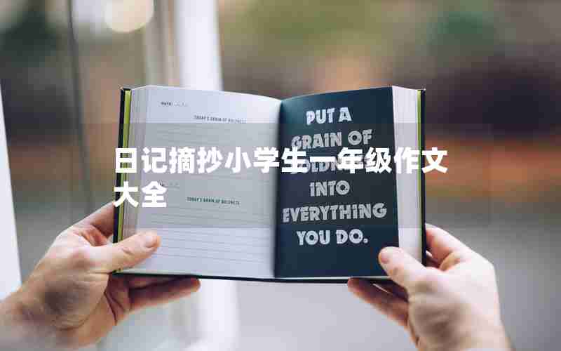 日记摘抄小学生一年级作文大全