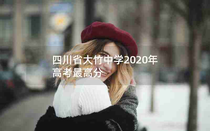 四川省大竹中学2020年高考最高分