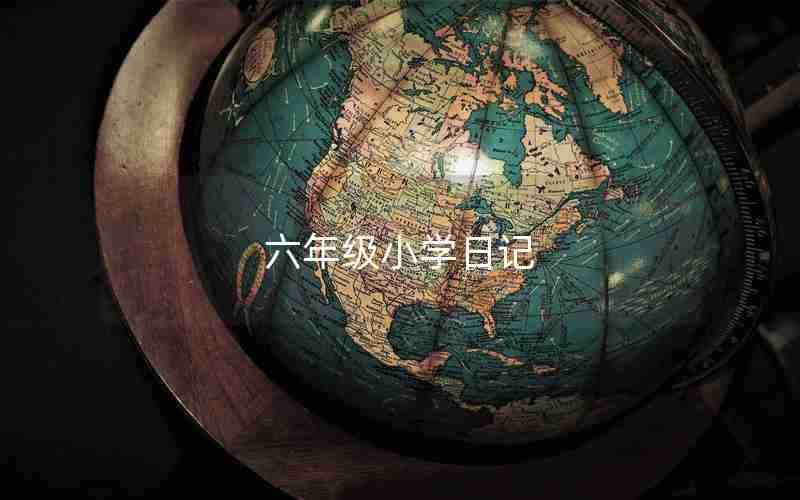 六年级小学日记
