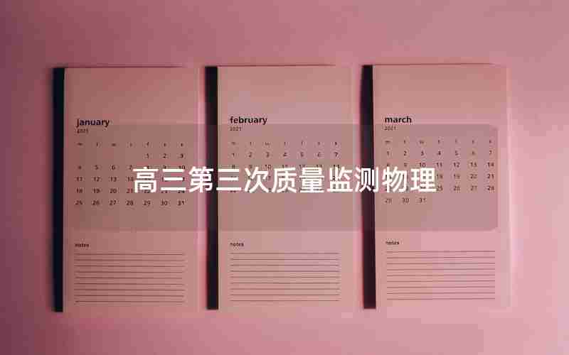 高三第三次质量监测物理