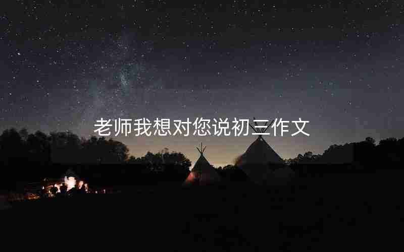 老师我想对您说初三作文