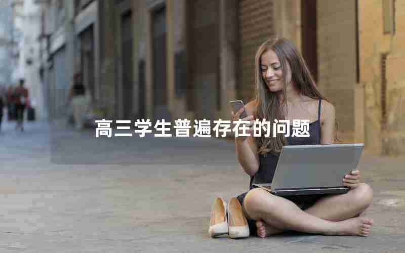 高三学生普遍存在的问题