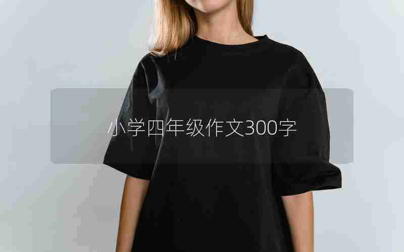 小学四年级作文300字