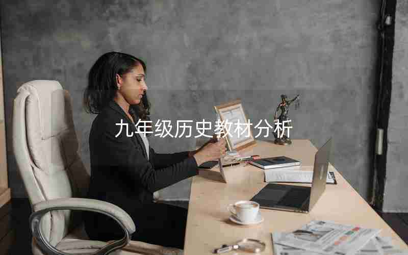 九年级历史教材分析