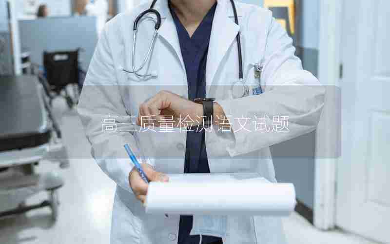 高三质量检测语文试题