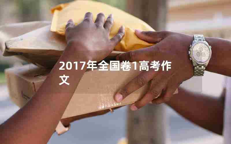 2017年全国卷1高考作文