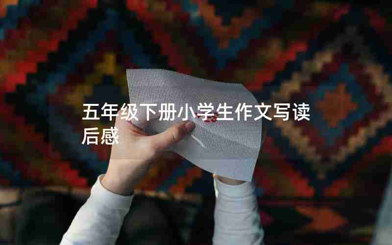 五年级下册小学生作文写读后感