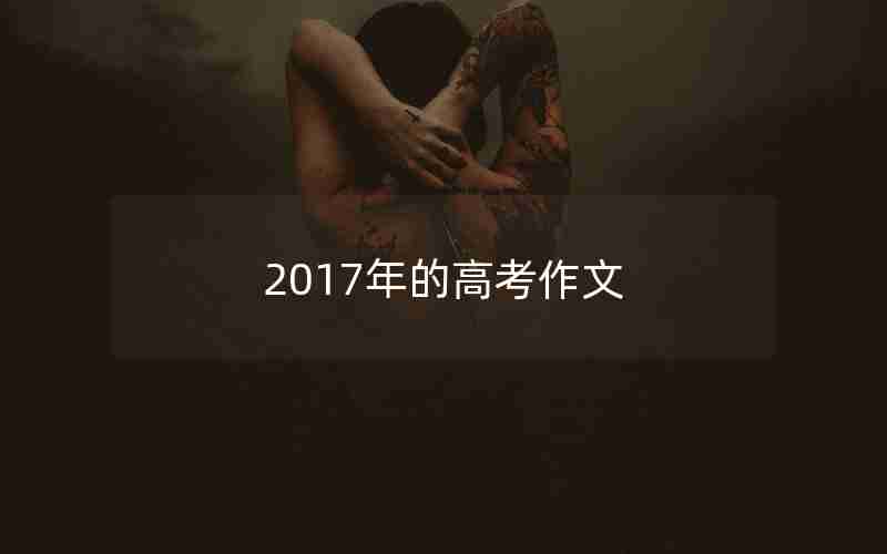 2017年的高考作文