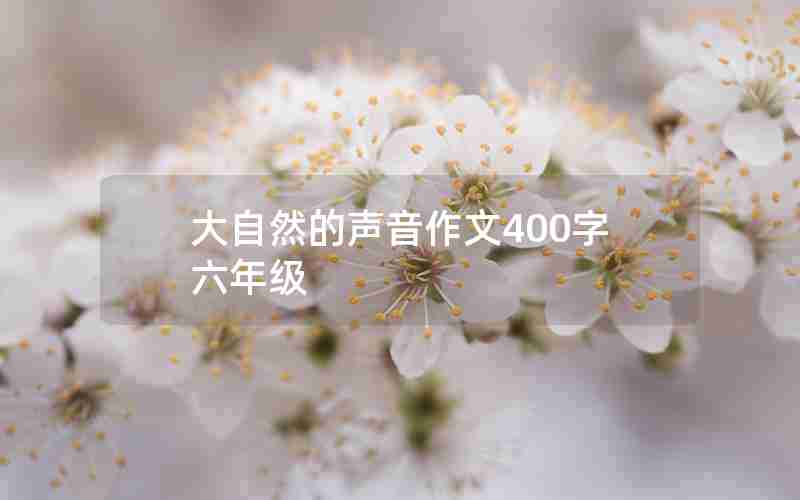 大自然的声音作文400字六年级