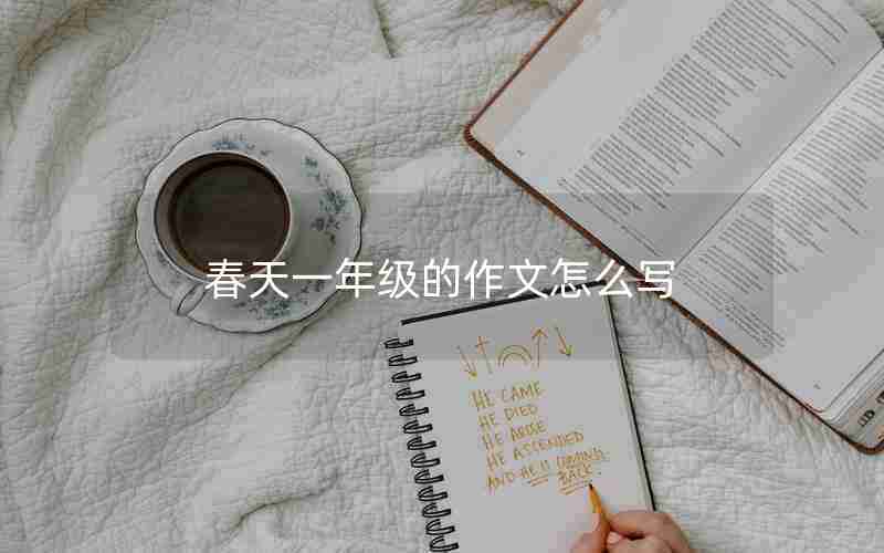 春天一年级的作文怎么写