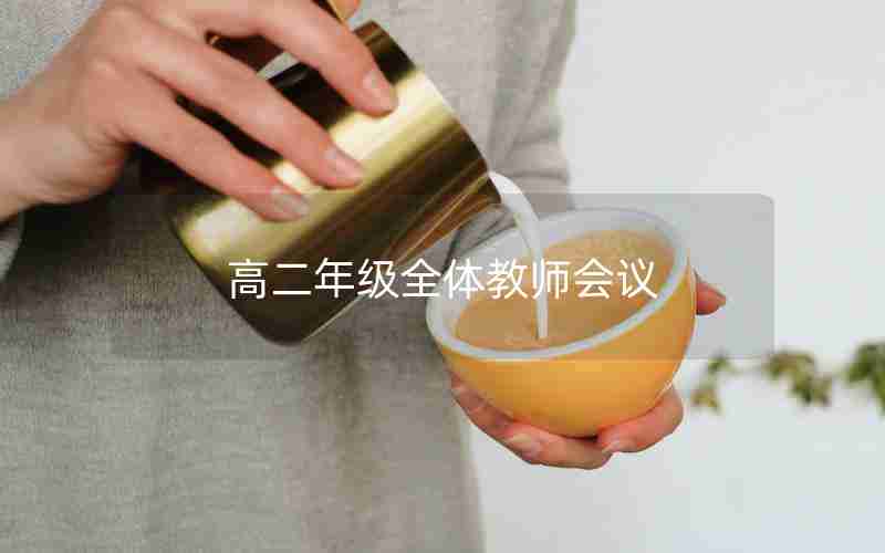 高二年级全体教师会议