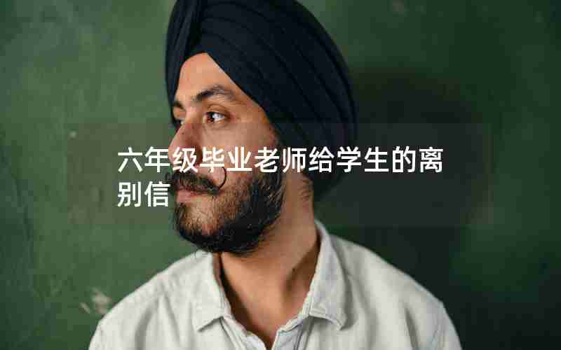 六年级毕业老师给学生的离别信