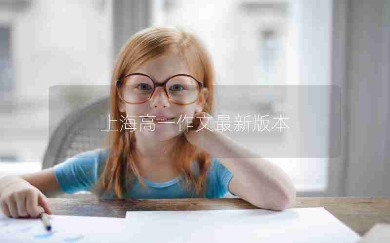 上海高一作文最新版本