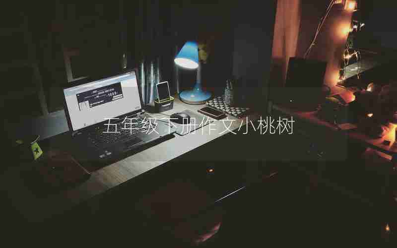 五年级下册作文小桃树