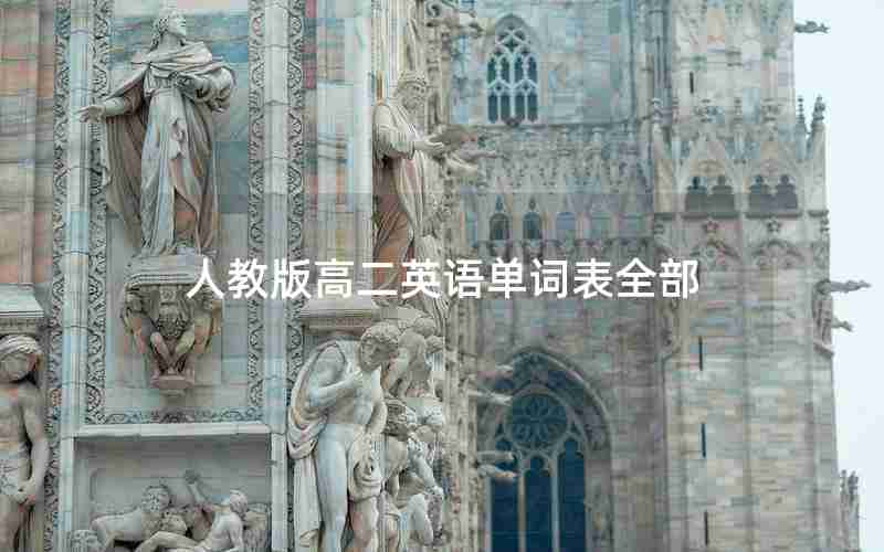 人教版高二英语单词表全部