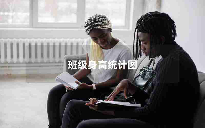 班级身高统计图