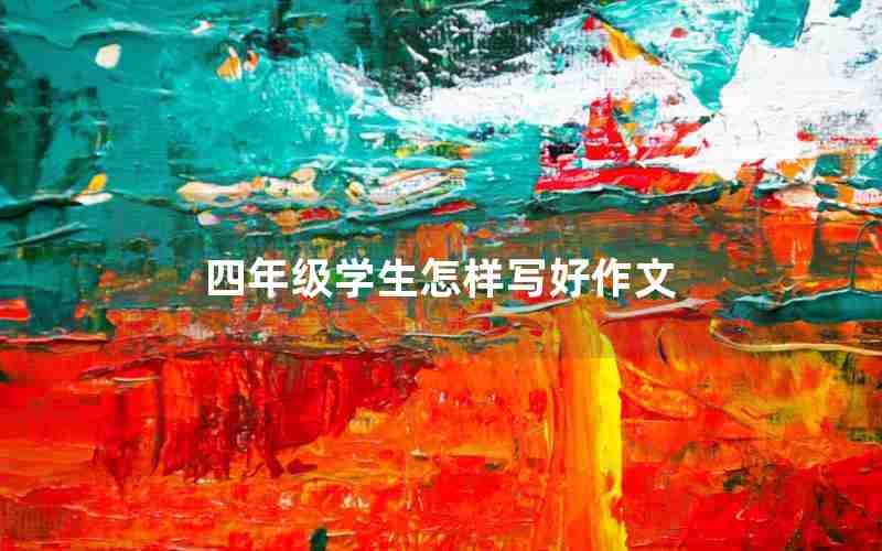 四年级学生怎样写好作文