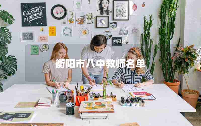 衡阳市八中教师名单