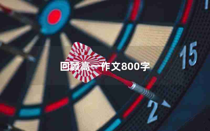 回顾高一作文800字