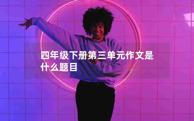 四年级下册第三单元作文是什么题目