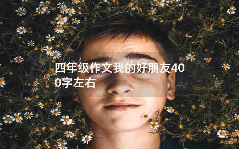 四年级作文我的好朋友400字左右