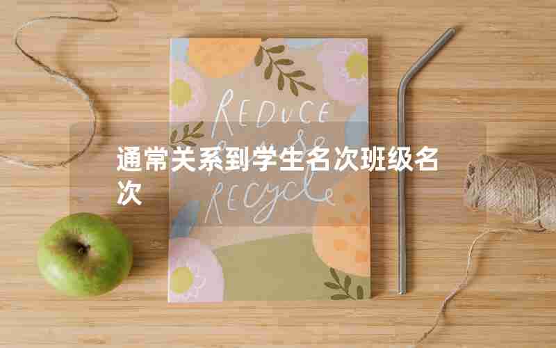 通常关系到学生名次班级名次