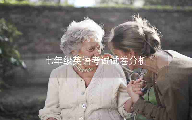 七年级英语考试试卷分析
