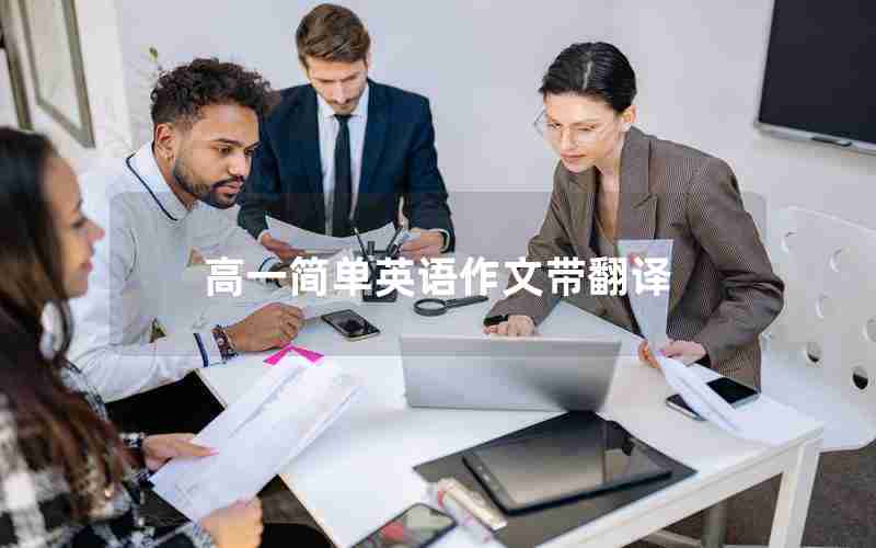 高一简单英语作文带翻译