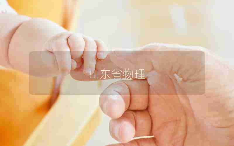 山东省物理