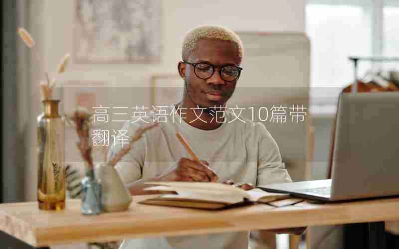 高三英语作文范文10篇带翻译