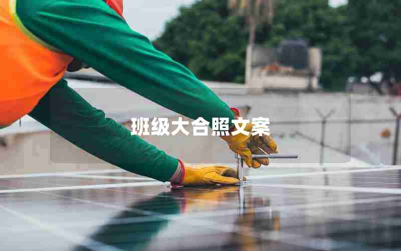 班级大合照文案