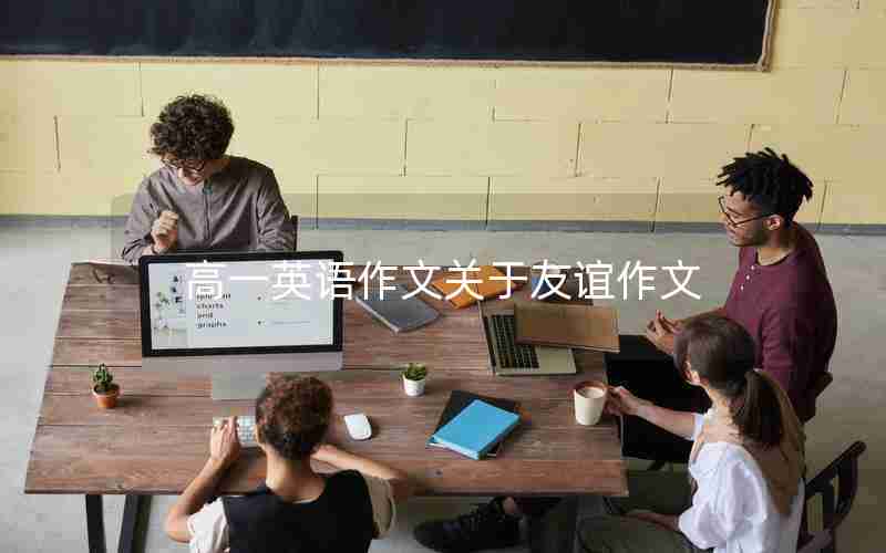 高一英语作文关于友谊作文
