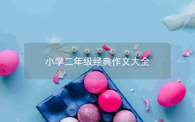 小学二年级经典作文大全
